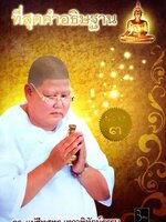 ที่สุดคำอธิษฐาน แม่ชีทศพร