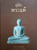 " คู่มือพระแท้ " รวบรวม - เรียบเรียง โดย ธรรมปราโมทย์ ปกแข็ง เล่มใหญ่