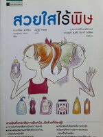 สวยใสไร้พิษ : ยามาชิดะ อาคิโยะ / ณัฏฐ์ ร่วมสุข