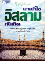 มาเข้าใจอิสลามกันเถิด เมาลานา ชัยยิด อบุล อะลา เมาดูดี เขียน