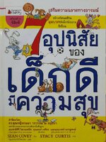 7 อุปนิสัยของเด็กดีมีความสุข : Sean Convey / นิลุบล หฤทัยวิจิตรโชค