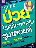 คำให้การของคนเคยป่วย โรคข้ออักเสบรูมาตอยด์ คนไทย 7 ล้านคน เป็นโรคนี้ บางคนรู้ตัว บางคนไม่รู้ตัว! ผู้เขียน ชิสา สรวิสูตร