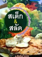 สเต็ก & สลัด - ชุดอาหารนานาชาติ : อ.ธัญนันท์ อบถม