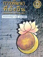 การพัฒนาที่ยั่งยืน (Sustainable Development) พระธรรมปิฎก (ป.อ.ปยุตโต)