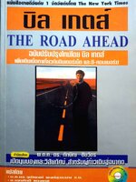 บิล เกตส์ The Road Ahead