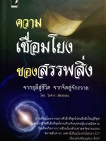 ความเชื่อมโยงของสรรพสิ่ง