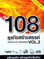108 ธุรกิจสร้างสรรค์ Innovation Business Vol.2