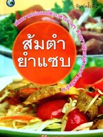 ส้มตำยำแซบ พิมพ์ครั้งที่ 2 : เจ๊ตุ๊ก รสแซบ