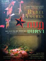 กบฏมนตรา ผู้เขียน: ลิบบา เบรย์