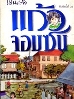 แก้วจอมซน