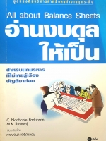 อ่านงบดุล ให้เป็น All about balance sheet ชุดหนังสือบริหาร สำหรับคนทำงานทุกระดับ