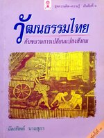 วัฒนธรรมไทย กับขบวนการเปลี่ยนแปลงสังคม