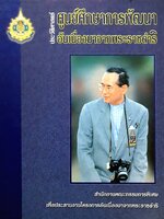 ศูนย์ศึกษาการพัฒนาอันเนื่องมาจากพระราชดำริ