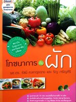 โภชนาการกับผัก