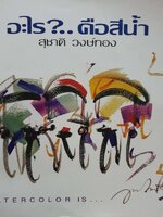 อะไร ? …คือสีน้ำ : สุชาติ วงษ์ทอง