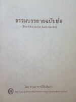 ธรรมะบรรยายฉบับย่อ (The Discourse Summaries) โดยท่านอาจารย์โกเอ็นก้า จัดทำโดย มูลนิธิส่งเสริมวิปัสสนากรรมฐานในพระสังฆราชูปถัมภ์