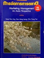 การจัดการการตลาด Marketing Management An Asian Perspective ดร.อุทิส ศิริวรรณ
