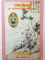 วาทะฮ่องเต้ ชุดคมปัญญา จักรพรรดิเฉียนหลง