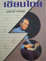 เขียนไทย โดย : บุญยงค์ เกศเทศ