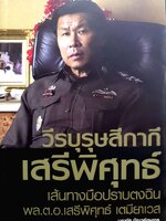 วีรบุรุษสีกากี เสรีพิศุทธ์ เส้นทางมือปราบตงฉิน พล ต.ท.เสรีพิศุทธ์ เตมียาเวช : บุญชัย ปัญจรัตนากร