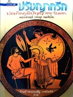 ปรัชญากรีก บ่อเกิดภูมิปัญญาตะวันตก พระราชวรมุนี (ประยูร ธมฺมจิตฺโต)