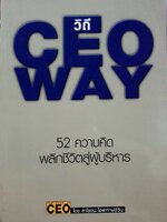 วิถี CEO WAY. 52 ความคิดพลิกชีวิตสู่ผู้บริหาร : สาโรจน์ โอพิทักษ์ชีวิน