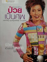 ป่วยเป็นศพ : แพทย์หญิง คุณหญิงพรทิพย์ โรจน์สุนันท์