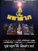 5 มหาลาภ ประวัติ วิธี บูชา สักการะ พระสิวลี พระสังกัจจายน์ พระอุปคุต พระเศรษฐีนวโกฏิ ท้าวเวสสุวรรณ