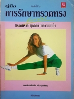 คู่มือการรักษาทรวดทรง ด้วยตนเอง ทรวดทรงดี บุคลิกดี มีความมั่นใจ