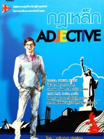 กฎเหล็ก ADJECTIVE