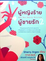 ผู้หญิงร้าย ผู้ชายรัก 2 (Why men marry bitches) Sherry Argov เขียน กาละแมร์-พัชรศรี เบญจมาศ เรียบเรียง
