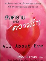 สงครามแห่งความรัก (All About Eve)