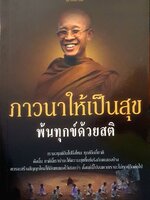 ภาวนาให้เป็นสุข พ้นทุกข์ด้วยสติ ผู้เขียน : พระมหาดิเรก พุทธยานันโท