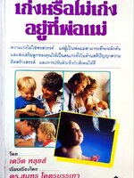 เก่งหรือไม่เก่งอยู่ที่พ่อแม่ : ดร.สุนทร โคตรบรรเทา