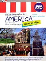 เรียนมหาวิทยาลัยชั้นนำใน America ไม่ยากอย่างที่คิด