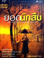 ยอดนักสืบ (Mr.Parker Pyne,Detective) : อกาธา คริสตี้/ปรีชา-ดวงตา แปล