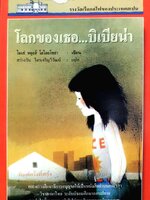 โลกของเธอ...บิเบียน่า