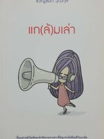 แก(ล้)ม เล่า : ขวัญชนก วุฒิกุล