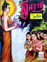 ลีลาวดี โดย ธรรมโฆษ พิมพ์ปี 2522