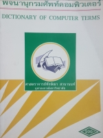 พจนานุกรมศัพท์คอมพิวเตอร์ Dictionary of Computer Terms ศาสตราจารย์ทักษิณา สวนานนท์ จุฬาฯ