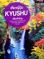 เที่ยวญี่ปุ่น KYUSHU : D+plus Guide