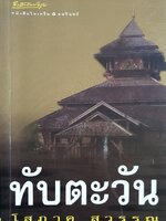 ทับตะวัน : โสภาค สุวรรณ