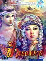 ฟ้าจรดทราย. โสภาค สุวรรณ