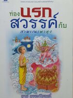 ท่องนรกสวรรค์กับสามเณรพาหุง