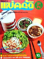 นิตยสาร แม่ครัวยุคใหม่ ปีที่ 2 ฉบับที่ 18 ปักษ์แรก เดือนมกราคม พ.ศ.2523