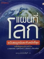 แผนที่โลก ฉบับสมบูรณ์และทันสมัยที่สุด ลงลึกข้อมูลทุกภูมิภาคทั่วโลก : นุชนารถ เนตรประเสริฐศรี แปล ปกแข็ง