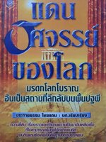 แดนอัศจรรย์ของโลก : ประกายธรรม ไชยแถน