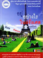 อยู่อย่างไรในฝรั่งเศส : สมาคมสตรีไทยในฝรั่งเศส