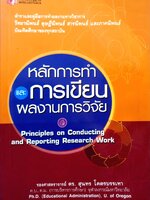 หลักการทําและการเขียนวิทยานิพนธ์และการวิจัย สุนทร โคตรบรรเทา