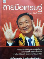 ลายมือเศรษฐี : เบญจะ ชินปัญชนะ